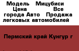 › Модель ­ Мицубиси  › Цена ­ 650 000 - Все города Авто » Продажа легковых автомобилей   . Пермский край,Кунгур г.